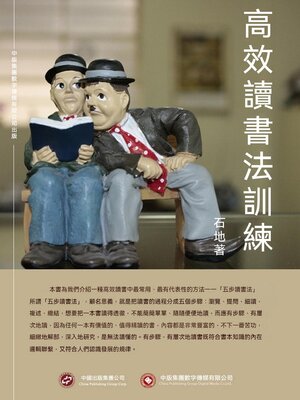 cover image of 高效讀書法訓練